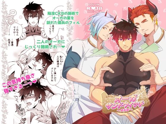 【ガン勃ちBL】オーガサンドウィッチ 〜傭兵編〜｜d_635569