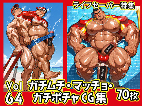 【ガン勃ちBL】ガチムチ・マッチョ・ガチポチャゲイCG集64-ライフセーバー｜d_635891