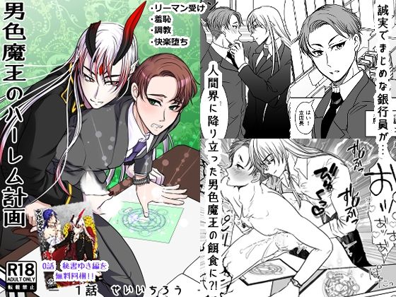【ガン勃ちBL】男色魔王のハーレム計画 1話 誠一朗｜d_636483