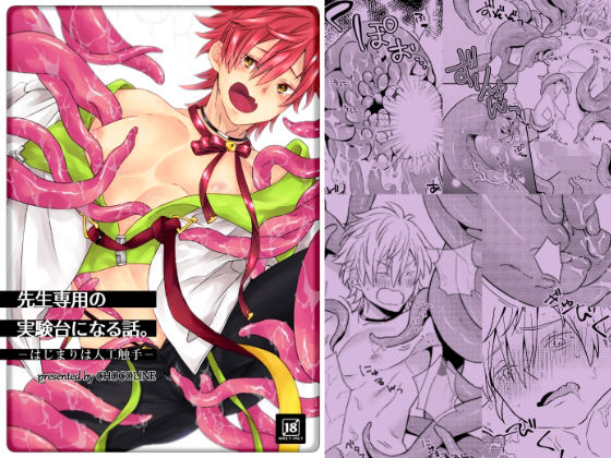 【ガン勃ちBL】先生専用の実験台になる話。-はじまりは人工触手-｜d_641329