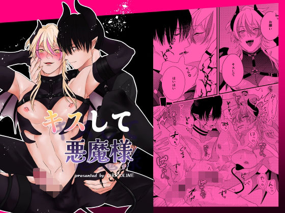 【ガン勃ちBL】キスして悪魔様｜d_641343