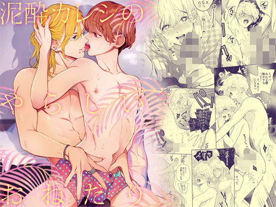 【ガン勃ちBL】泥●カレシのやらしいおねだり｜d_641951