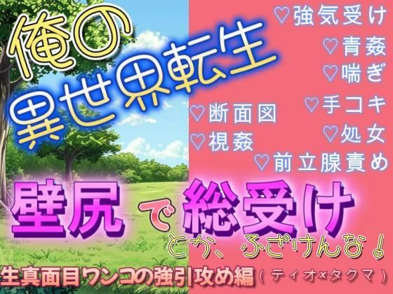 【ガン勃ちBL】異世界転生で壁尻にされて総受けポジで犯●れるなんて聞いてねぇ（ティオ×タクマ編）｜d_642147