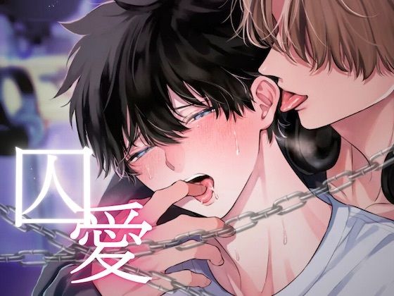 【ガン勃ちBL】囚愛〜独占欲の強い推しは担降りさせてくれない〜｜d_643694