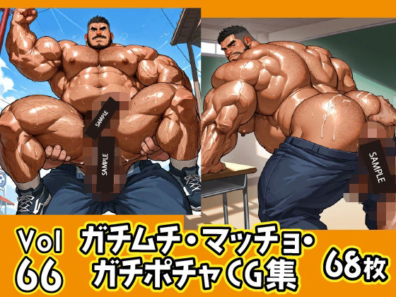 【ガン勃ちBL】ガチムチ・マッチョ・ガチポチャゲイCG集66｜d_646109