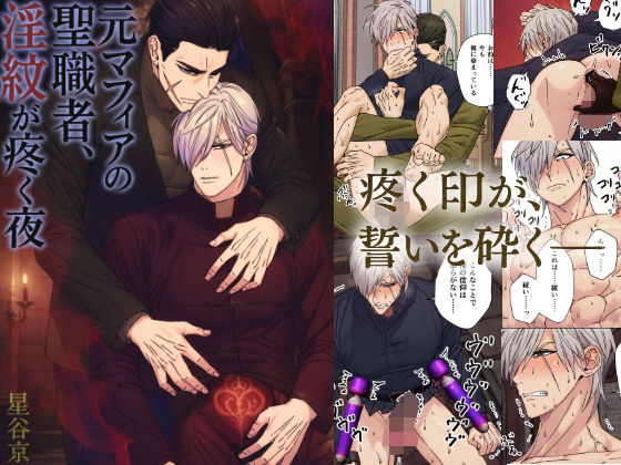 【ガン勃ちBL】元マフィアの聖職者、淫紋が疼く夜｜d_646297