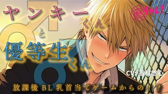 【ガン勃ちBL】ヤンキーくん♂と、優等生くん♂〜真逆な二人が一つになる放課後の屋上〜 ASMR/バイノーラル/BL/初体験/フェラ/男子○校生/学生/やおい/ゲイ/男同士/関西弁/｜d_646933