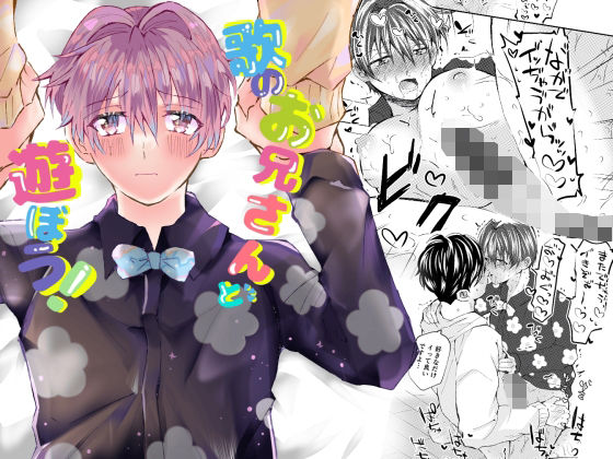 【ガン勃ちBL】歌のお兄さんと遊ぼう！｜d_647152
