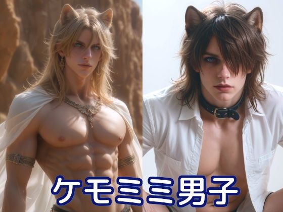 【ガン勃ちBL】いろいろケモミミ男子｜d_648739