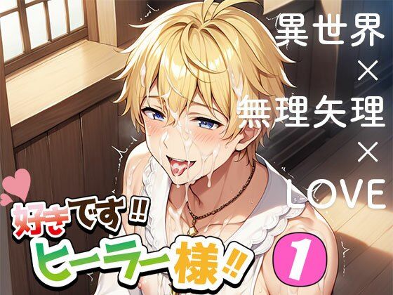 【ガン勃ちBL】好きです！！ ヒーラー様！！｜d_652289