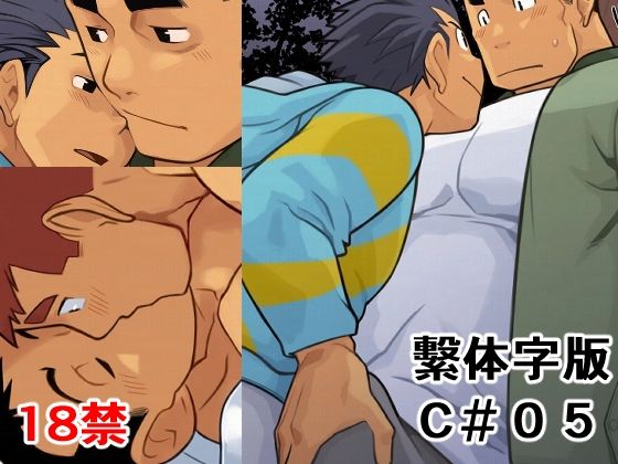 【ガン勃ちBL】C05 繫体字版｜d_653035