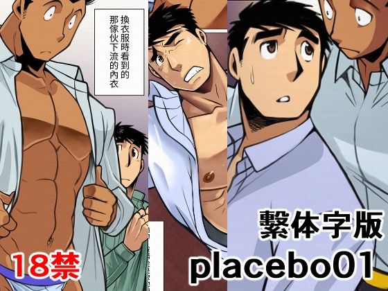 【ガン勃ちBL】placebo01繫体字版｜d_653043