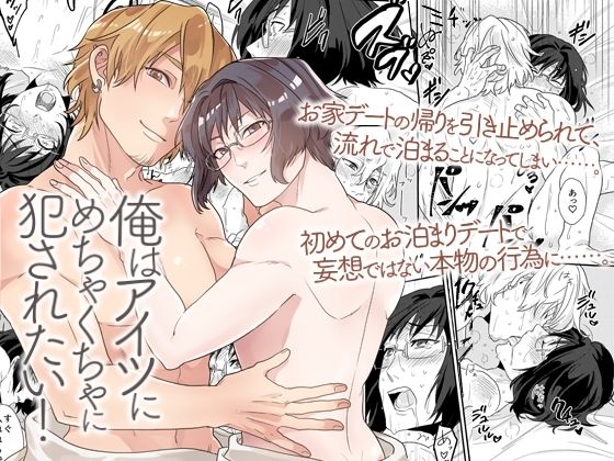 【ガン勃ちBL】俺はアイツにめちゃくちゃに犯●れたい！童貞彼氏と初めてセックス記録｜d_653441
