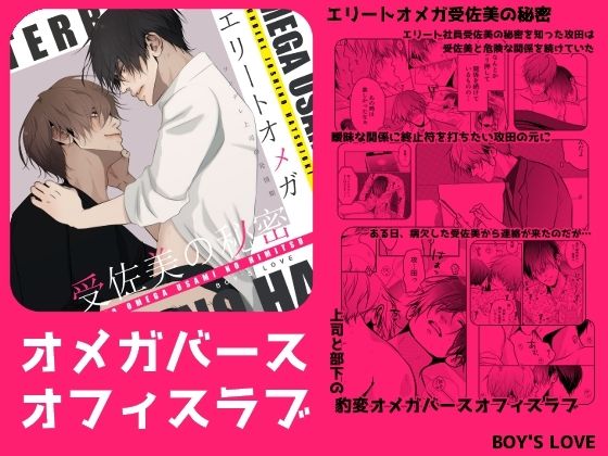 【ガン勃ちBL】エリートオメガ受佐美の秘密3〜ツンデレ上司の発情期〜｜d_653825