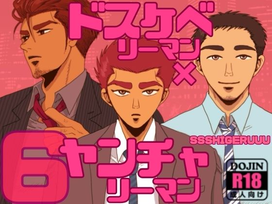 【ガン勃ちBL】ドスケベリーマン×ヤンチャリーマン6｜d_655196