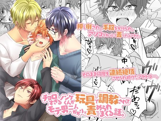 【ガン勃ちBL】チョロすぎるノンケくんが玩具で調教されてモテ男二人がかりで責められまくる話。｜d_661028