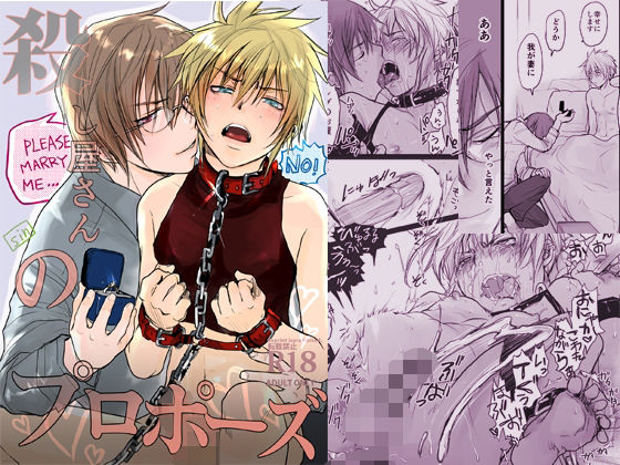 【ガン勃ちBL】殺し屋さんのプロポーズ｜d_662076