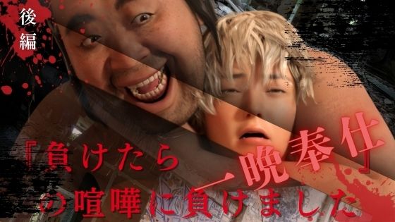 【ガン勃ちBL】『負けたら一晩奉仕』の喧嘩に負けました 後編｜d_663881