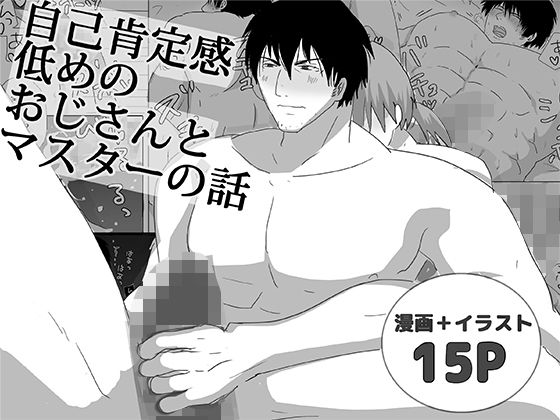 【ガン勃ちBL】自己肯定感低めのおじさんとマスターの話｜d_665193