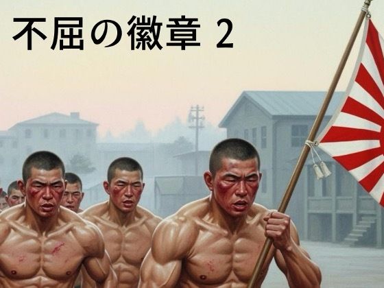 【ガン勃ちBL】不屈の徽章2｜d_666212