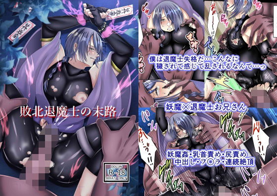 【ガン勃ちBL】敗北退魔士の末路｜d_666409