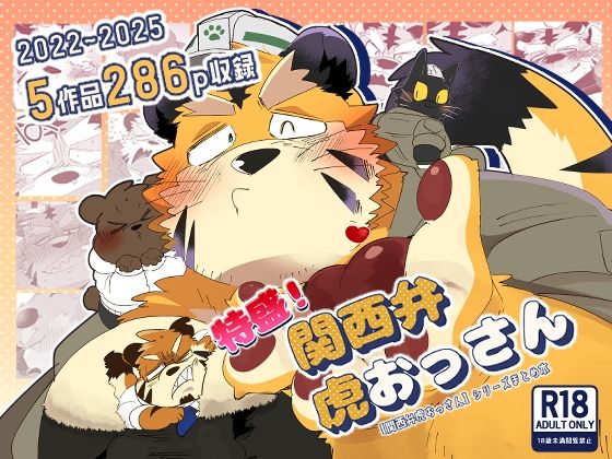 【ガン勃ちBL】特盛！関西弁虎おっさん｜d_667069