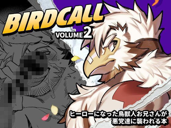 【ガン勃ちBL】バードコール（2）｜d_667275