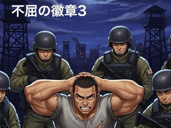 【ガン勃ちBL】不屈の徽章3｜d_668047