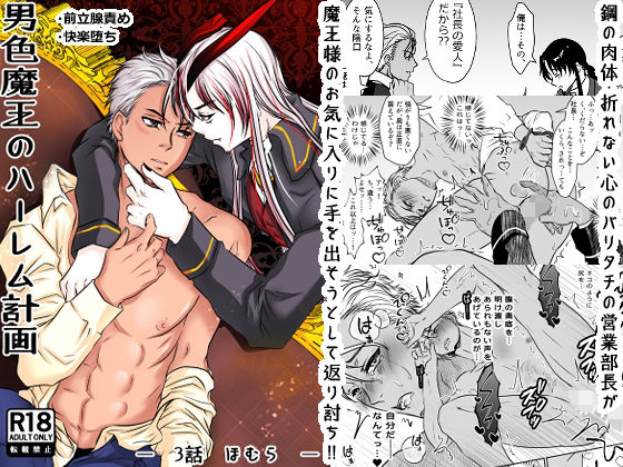 【ガン勃ちBL】男色魔王のハーレム計画 第三話 ほむら｜d_668064