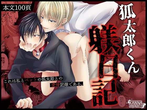 【ガン勃ちBL】狐太郎くん躾日記｜d_668702