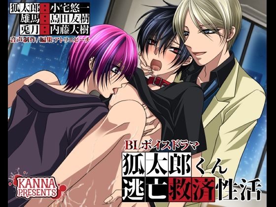 【ガン勃ちBL】狐太郎くん逃亡救済性活｜d_668723