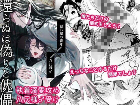 【ガン勃ちBL】還らぬは偽りと傀儡-壱-｜d_669200