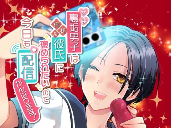 【ガン勃ちBL】女装裏垢男子は俺様系彼氏に褒められたいので今日も配信がんばります！｜d_670180