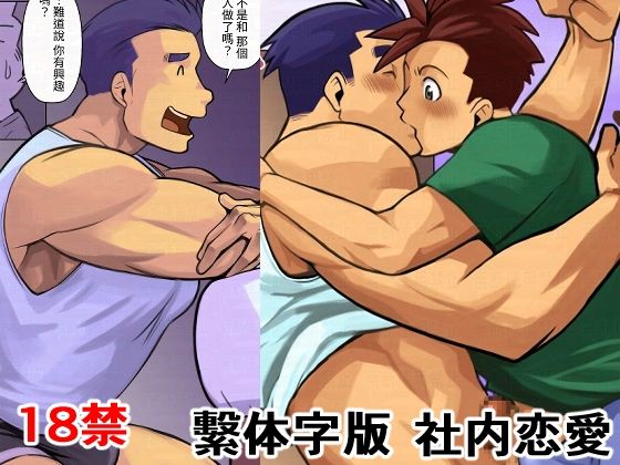 【ガン勃ちBL】社内恋愛繫体字版｜d_674135