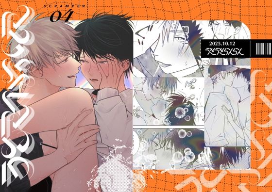【ガン勃ちBL】SCRAMPER4｜d_674547