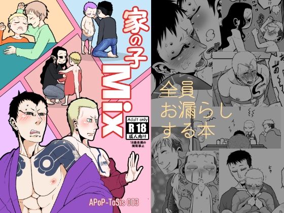 【ガン勃ちBL】家の子MIX｜d_680559