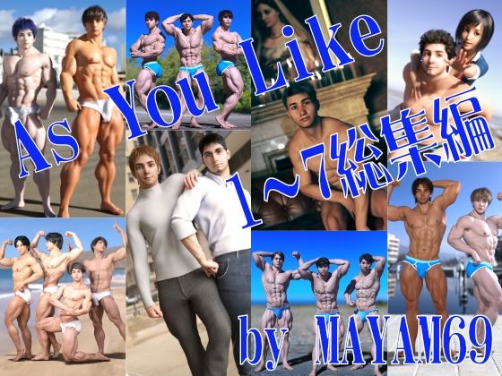 【ガン勃ちBL】AS YOU LIKE 総集編【1〜7】｜d_681121