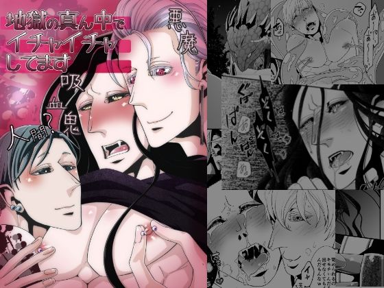 【ガン勃ちBL】地獄の真ん中でイチャイチャしてます｜d_681401