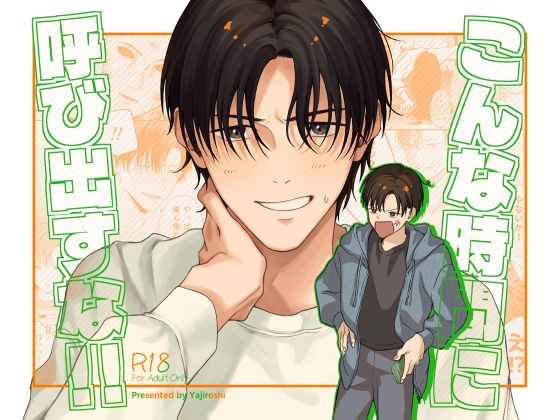 【ガン勃ちBL】こんな時間に呼び出すな！！｜d_681464