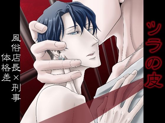 【ガン勃ちBL】ツラの皮｜d_681594