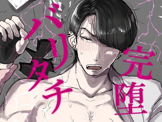 【ガン勃ちBL】バリタチ完堕｜d_681733