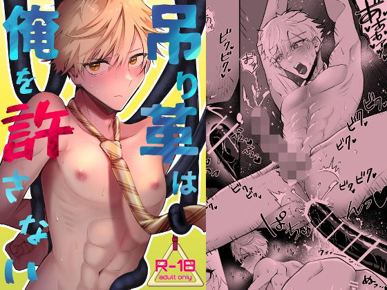 【ガン勃ちBL】吊り革は俺を許さない｜d_681828