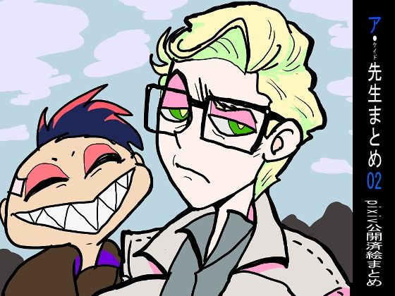 【ガン勃ちBL】ア先生まとめ02｜d_682164