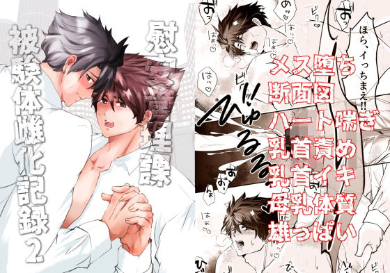 【ガン勃ちBL】【慰安管理課 被験体雌化記録】 File2: 母乳分泌調教―悦楽にのまれる双影―｜d_682322