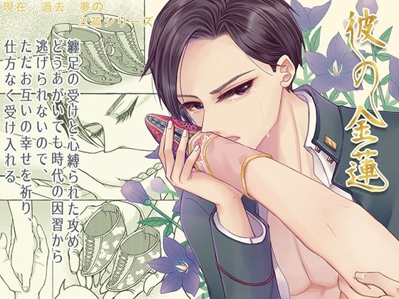 【ガン勃ちBL】彼の金蓮｜d_683425