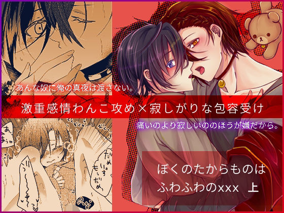 【ガン勃ちBL】ぼくのたからものはふわふわのxxx 上｜d_683507