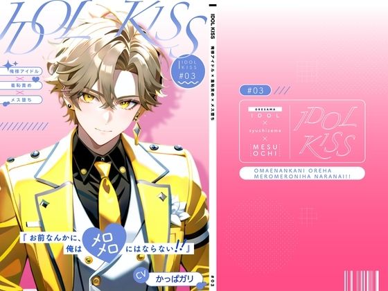 【ガン勃ちBL】【俺様アイドル受け】IDOL KISS『お前なんかに、俺はメロメロにならない！！』｜d_686438