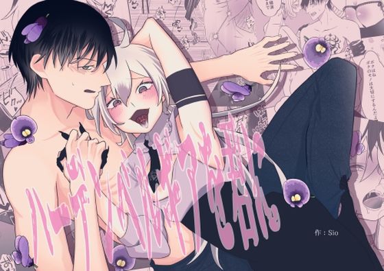 【ガン勃ちBL】ハーデンベルギアを君に｜d_686456
