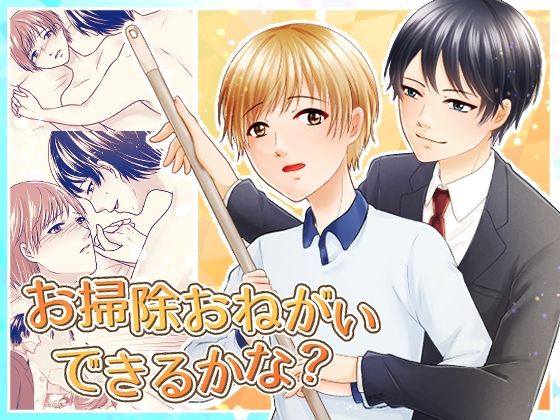 【ガン勃ちBL】お掃除お願いできるかな？｜d_687389