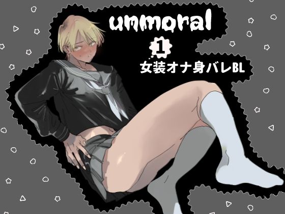 【ガン勃ちBL】unmoral1｜d_687428